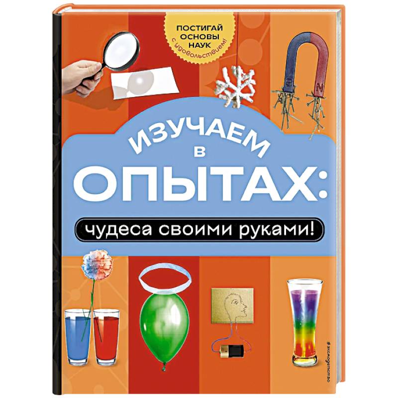 Фото Изучаем в опытах: чудеса своими руками!