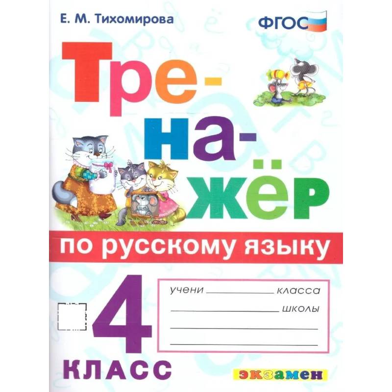 Фото Тренажер по русскому языку 4 класс. ФГОС