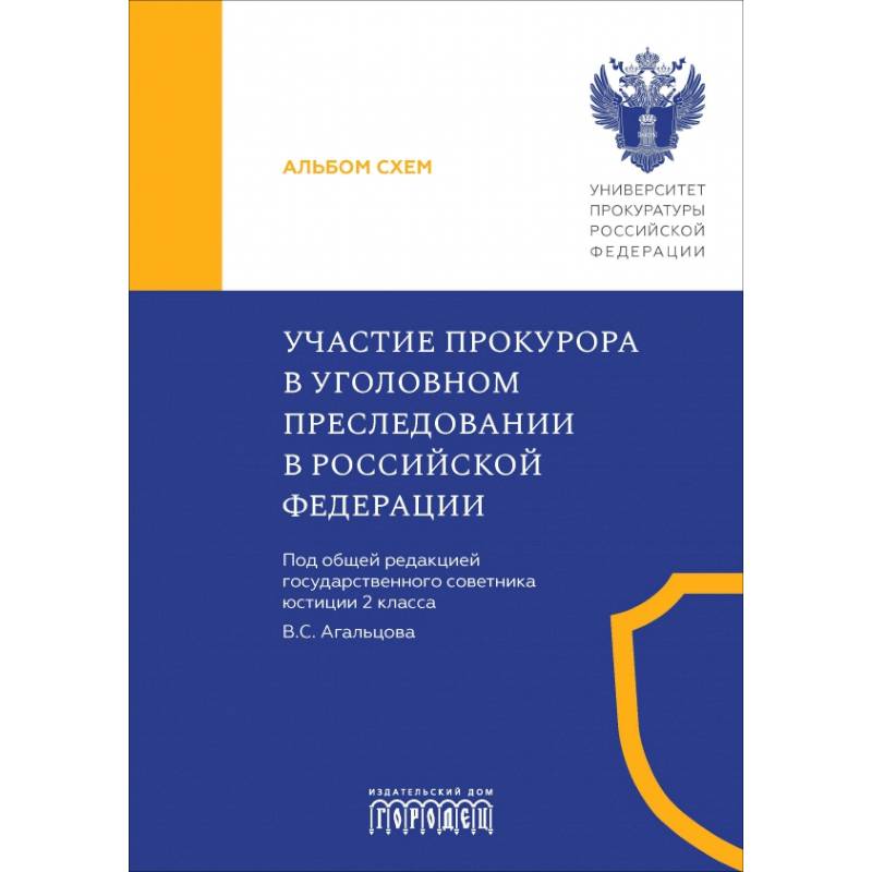 Фото Участие прокурора в уголовном преследовании в Российской Федерации. Альбом схем