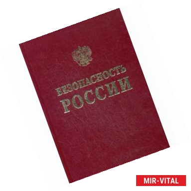 Фото Безопасность России. Функционирование и развитие сложных народнохозяйственных, технических Раздел 2