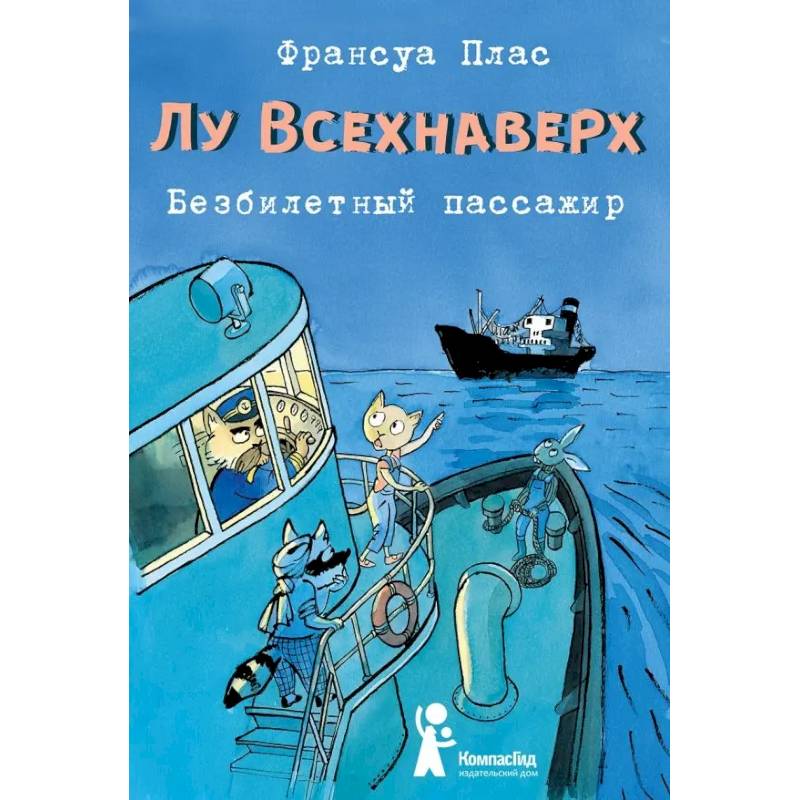 Фото Лу Всехнаверх. Книга I. Безбилетный пассажир