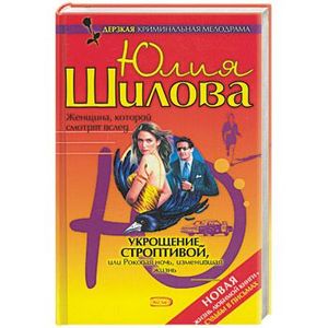 Фото Укрощение строптивой, или Роковая ночь, изменившая жизнь