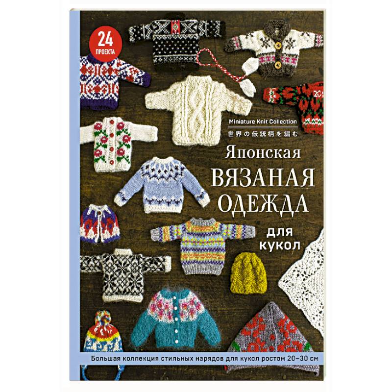 Фото Японская вязаная одежда для кукол. Большая коллекция стильных нарядов для кукол ростом 20-30 см (мягкая обложка)