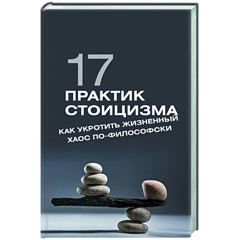 Фото 17 практик стоицизма: как укротить жизненный хаос по-философски