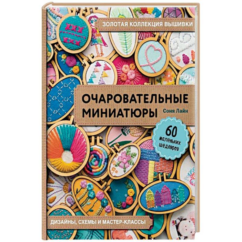 Фото Золотая коллекция вышивки. Очаровательные миниатюры. 60 маленьких шедевров от Сони Лиан