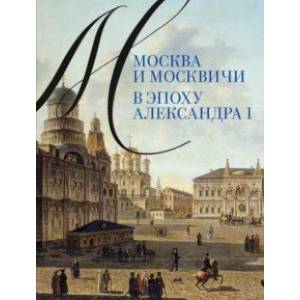 Фото Москва и москвичи в эпоху Александра I