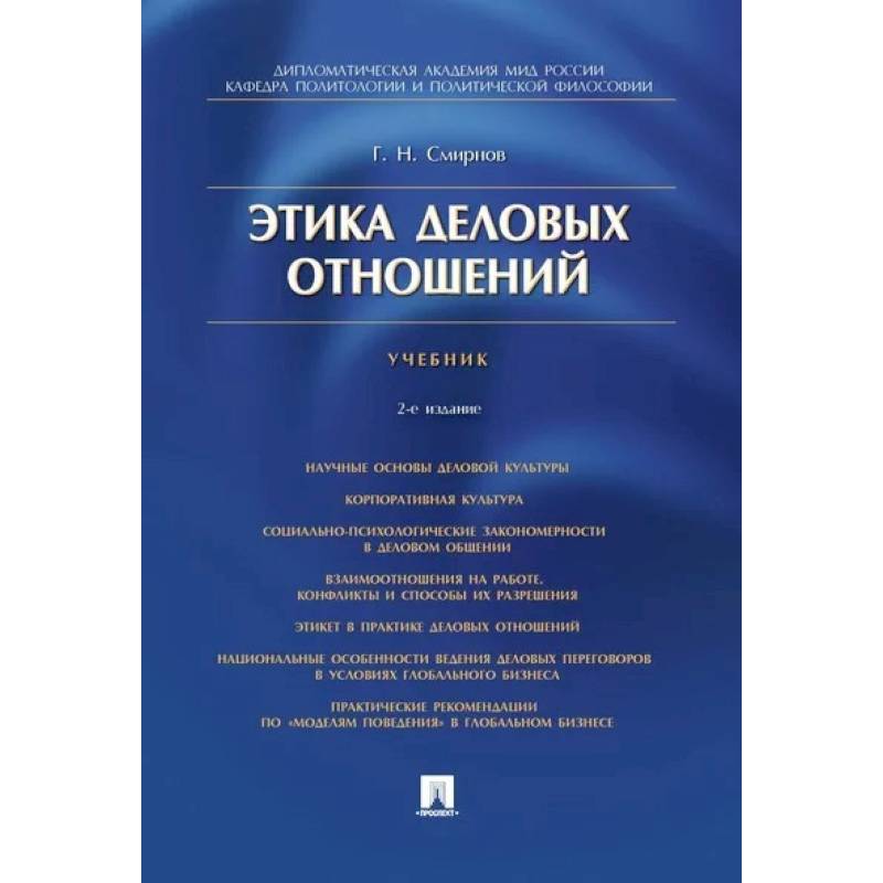 Фото Этика деловых отношений. Учебник