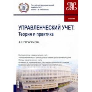 Фото Управленческий учет. Теория и практика. Учебник