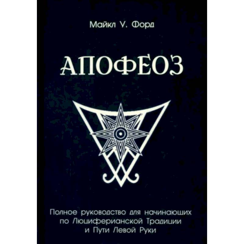 Фото Полное руководство для начинающих по Люциферианской Традиции и Пути Левой Руки