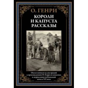 Фото Короли и капуста. Рассказы