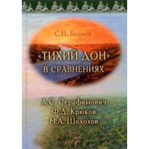 Фото «Тихий Дон» в сравнениях. А.С. Серафимович, Ф.Д. Крюков, М.А. Шолохов