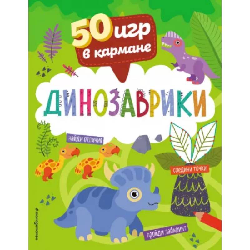 Фото 50 игр в кармане. Динозаврики