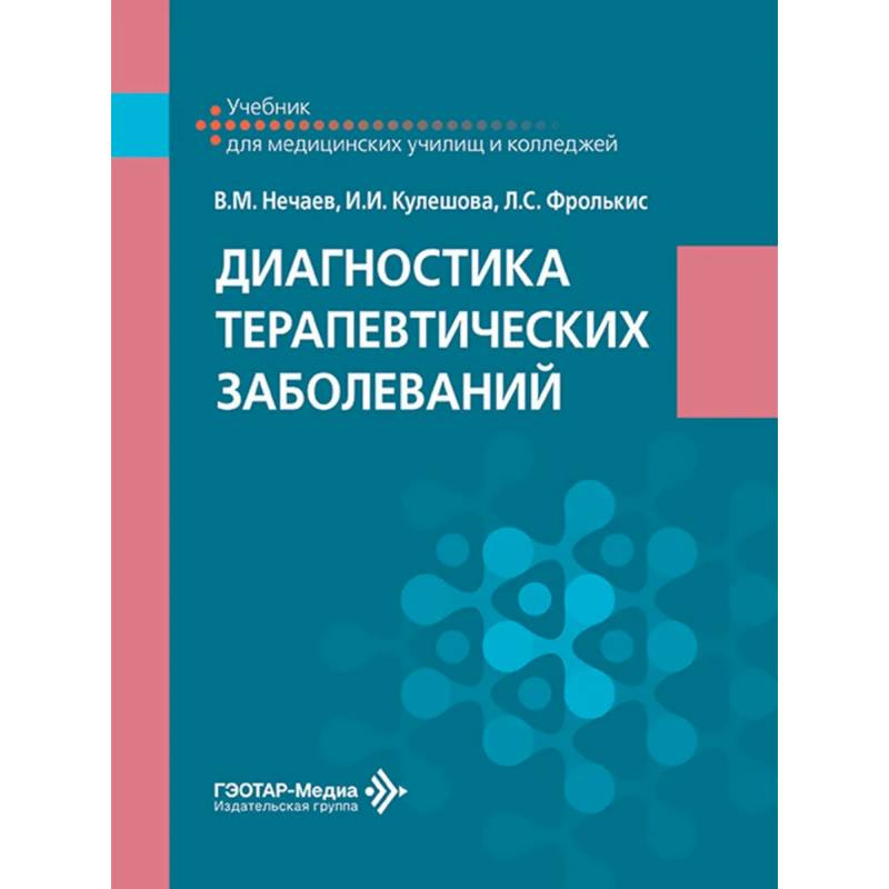 Фото Диагностика терапевтических заболеваний: Учебник