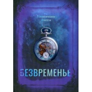 Фото Безвременье
