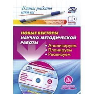 Фото Новые векторы научно-методической работы. Анализируем, планируем, реализуем. ФГОС (+CD)