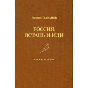Фото Россия, встань и иди