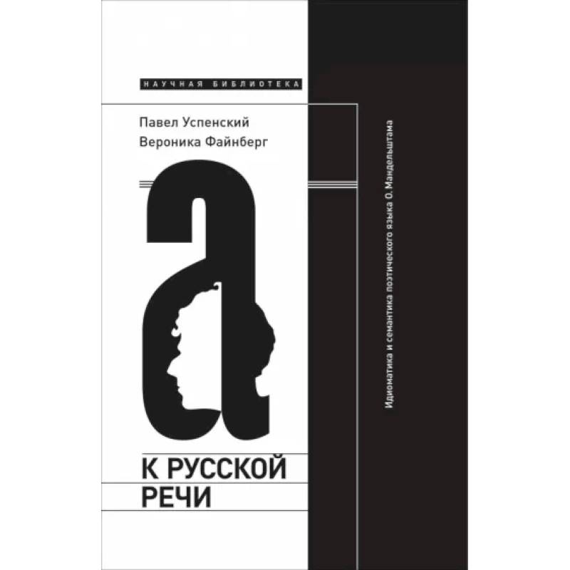 Фото К русской речи: Идиоматика и семантика поэтического языка О. Мандельштама. 2-е изд