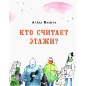 Фото Кто считает этажи?