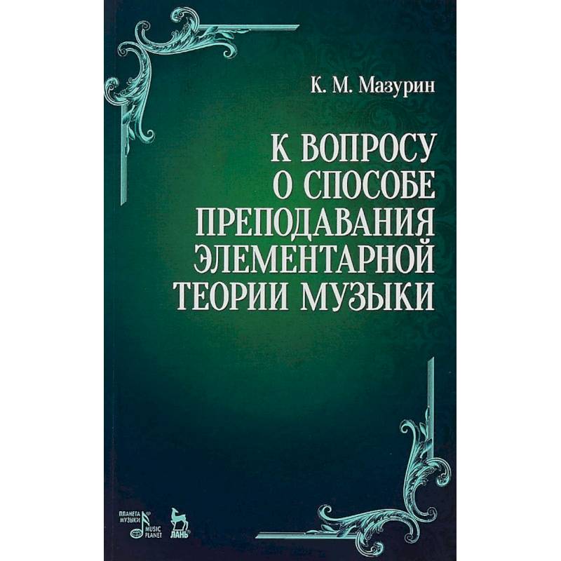 Фото К вопросу о способе преподавания элементарной теории музыки