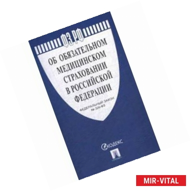 Фото Федеральный закон 'Об обязательном медицинском страховании в Российской Федерации' № 326-ФЗ