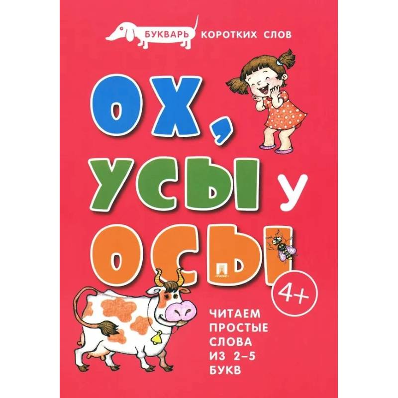Фото Ох, Усы у Осы. Букварь коротких слов. Читаем простые слова из 2-5 букв