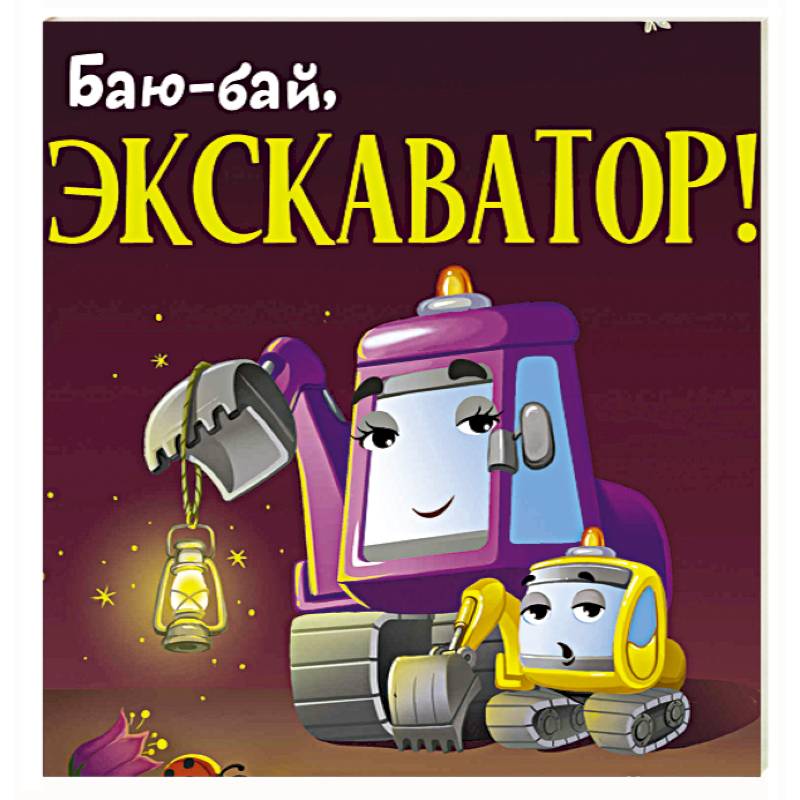 Фото Баю-бай, экскаватор!