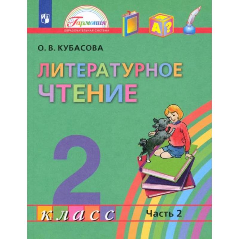 Фото Литературное чтение. 2 класс. Учебник. В 3-х частях. Часть 2. ФГОС