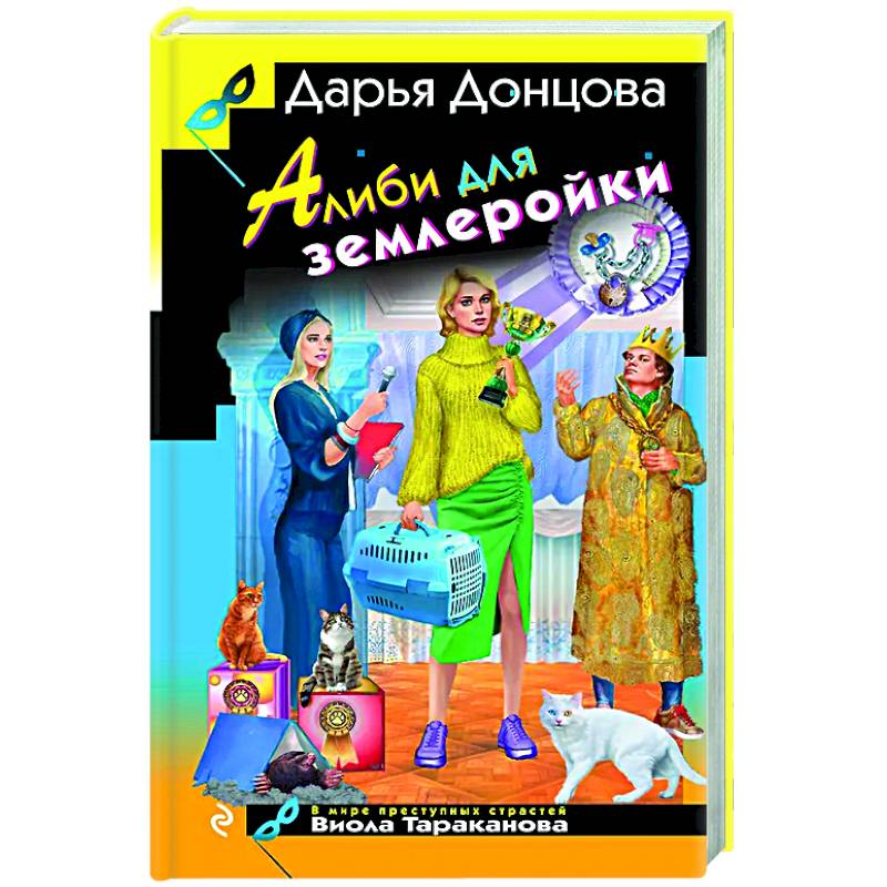 Фото Алиби для землеройки