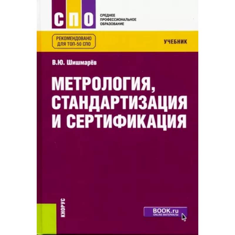 Фото Метрология, стандартизация и сертификация. Учебник для СПО