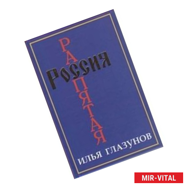 Фото Россия распятая.Том 2. Книга 1