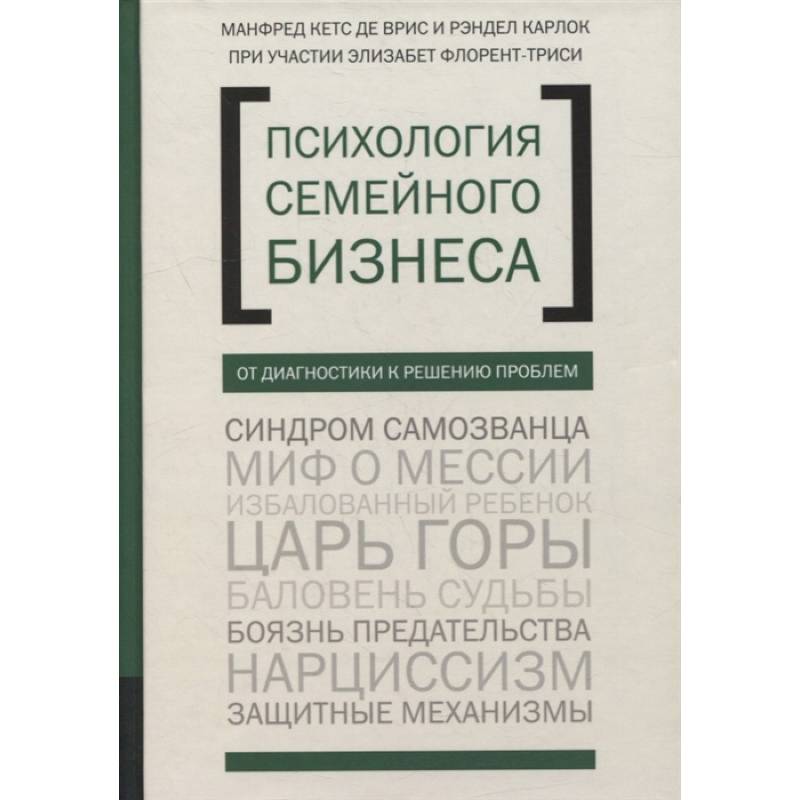 Фото Психология семейного бизнеса. От диагностики к решению проблем