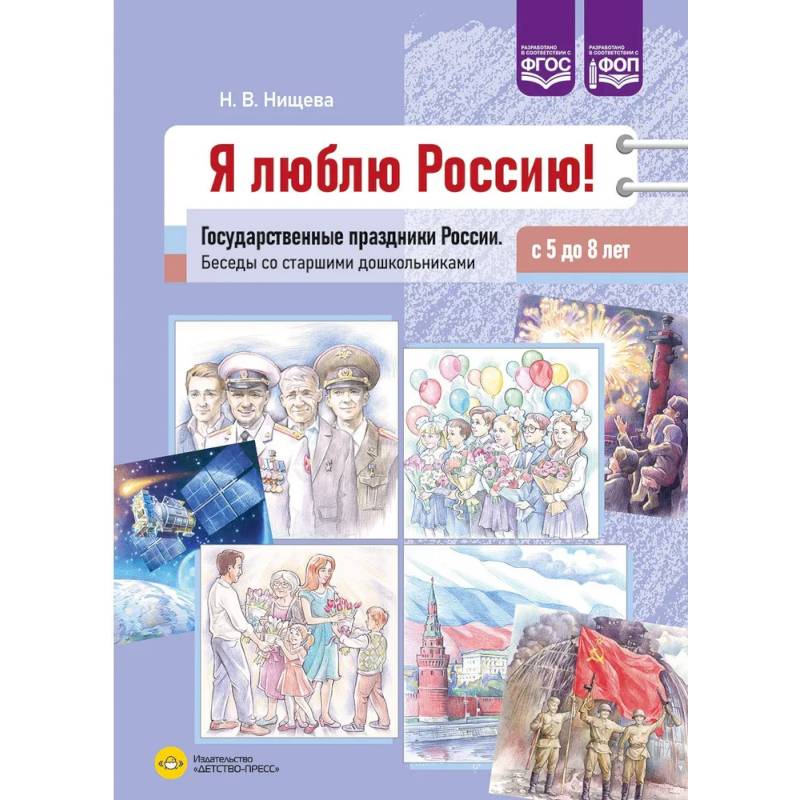 Фото Я люблю Россию! Государственные праздники России. Беседы со старшими дошкольниками с 5-8 лет (ФГОС)