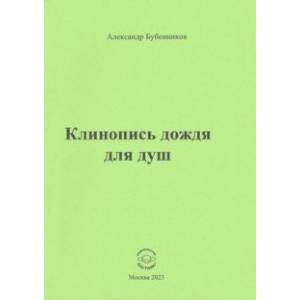 Фото Клинопись дождя для душ