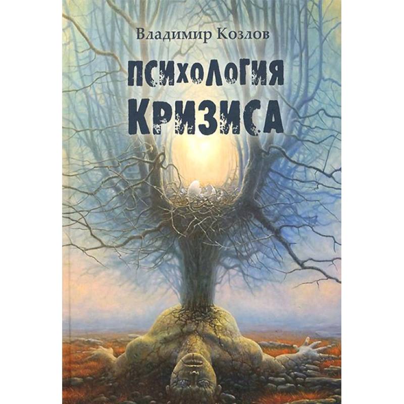 Фото Психология кризиса