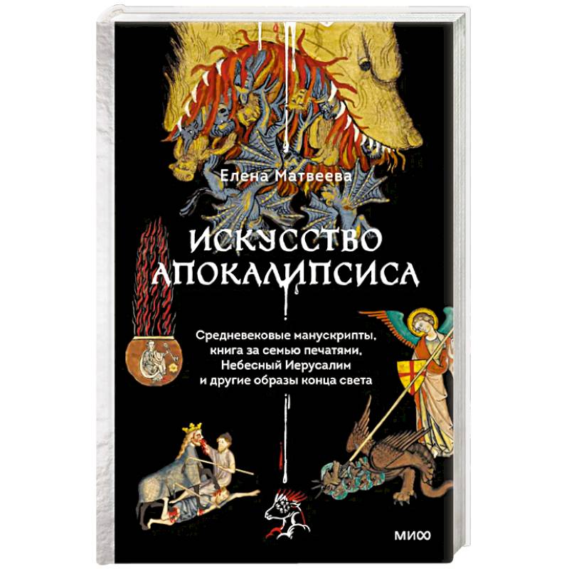 Фото Искусство Апокалипсиса. Средневековые манускрипты, книга за семью печатями, Небесный Иерусалим и другие образы конца света