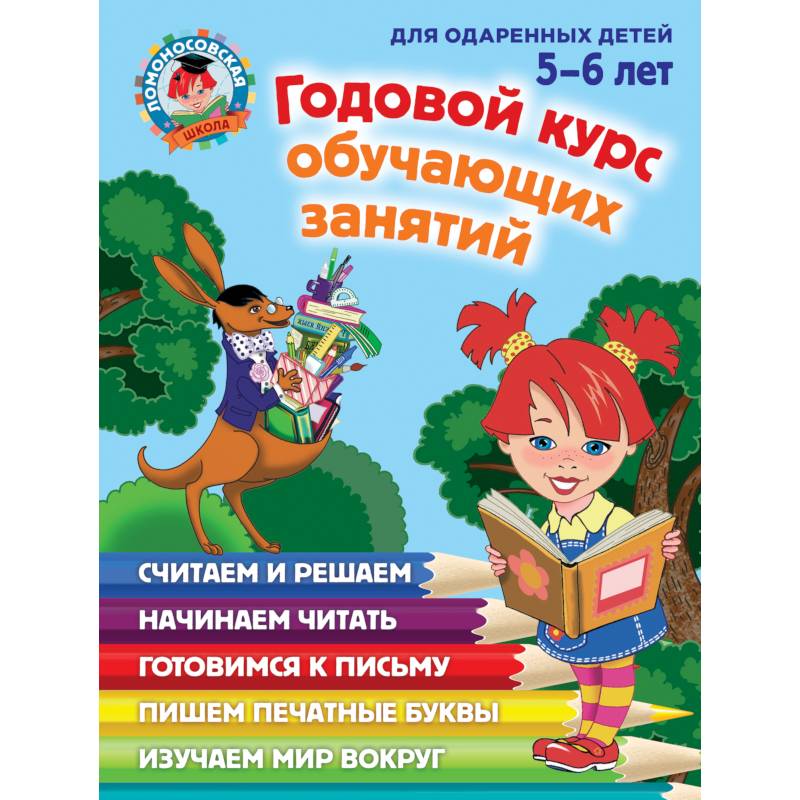 Фото Годовой курс обучающих занятий: для детей 5-6 лет