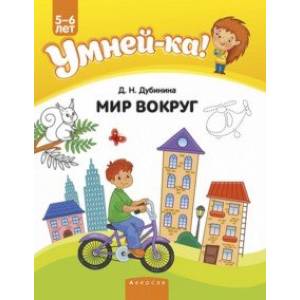 Фото Умней-ка. 5-6 лет. Мир вокруг