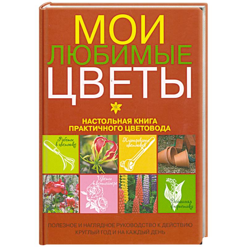 Фото Мои любимые цветы. Настольная книга практичного цветовода