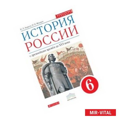 Фото История России. 6 класс. Учебник. Вертикал