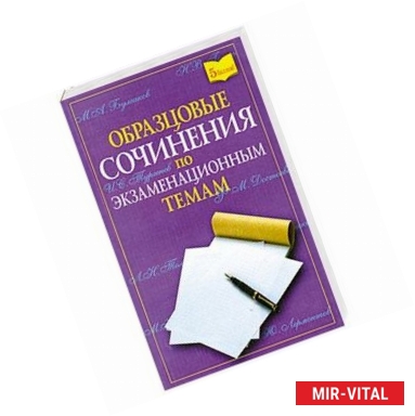 Фото Образцовые сочинения по экзаменационным темам по экзаменационные темам для школьников и абитуриентов