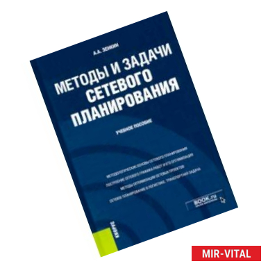 Фото Методы и задачи сетевого планирования. Учебное пособие