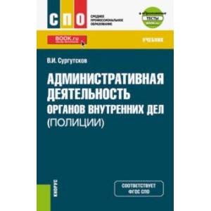 Фото Административная деятельность органов внутренних дел (полиции). Тесты. Учебник + еПриложение