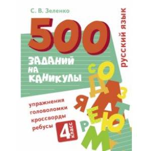 Фото Русский язык. 4 класс. Упражнения, головоломки, кроссворды, ребусы