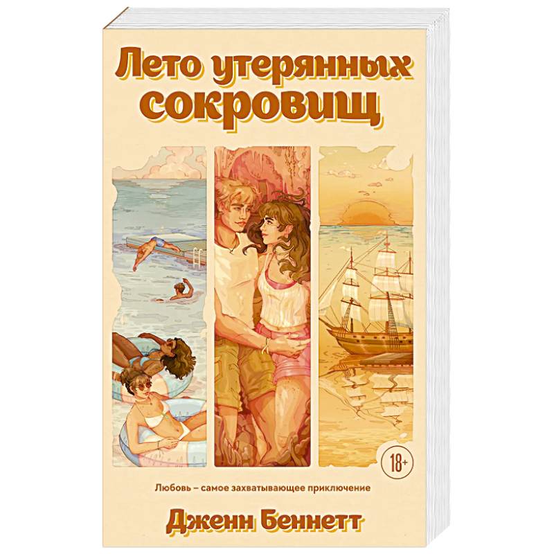 Фото Лето утерянных сокровищ