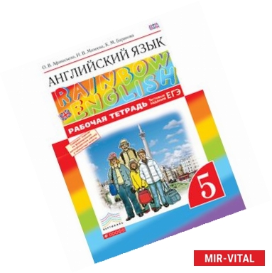 Фото Английский язык.'Rainbow English'. 5 кл. Рабочая тетрадь (с тест. зад. ЕГЭ)