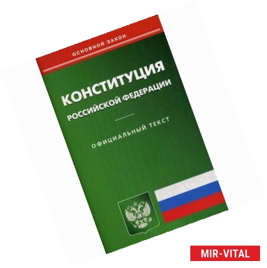 Фото Конституция РФ