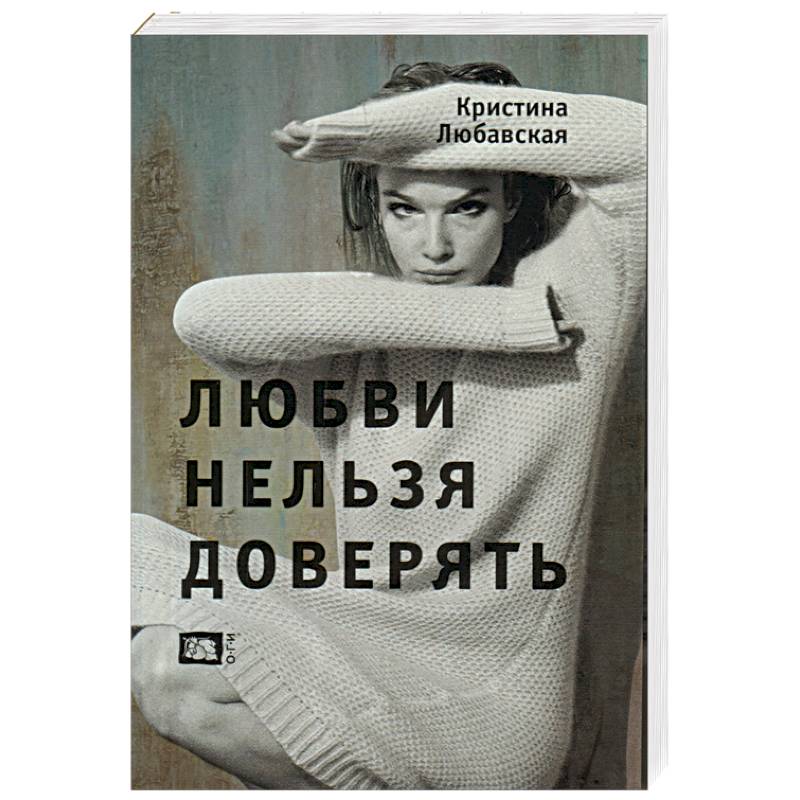 Фото Любви нельзя доверять