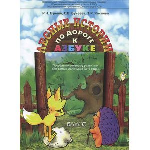 Фото По дороге к Азбуке. Лесные истории. 3-4 года. Пособие по речевому развитию для самых маленьких