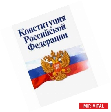 Фото Конституция Российской Федерации. Официальный текст