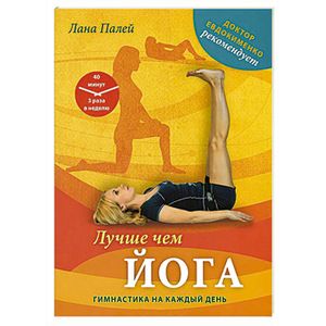 Фото Лучше чем йога: Гимнастика на каждый день